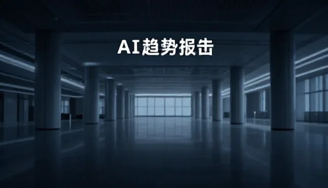 AI趋势报告选型:如何筛选严格符合业务需求的工具