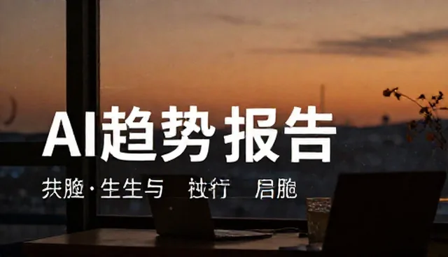 AI趋势报告筛选严格,如何选择适合的分析深度